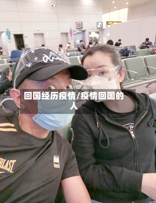回国经历疫情/疫情回国的人-第2张图片