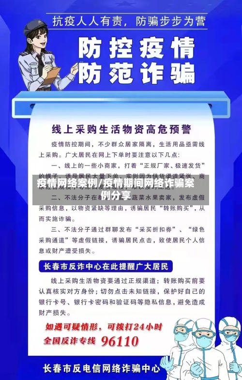 疫情网络案例/疫情期间网络诈骗案例分享-第1张图片