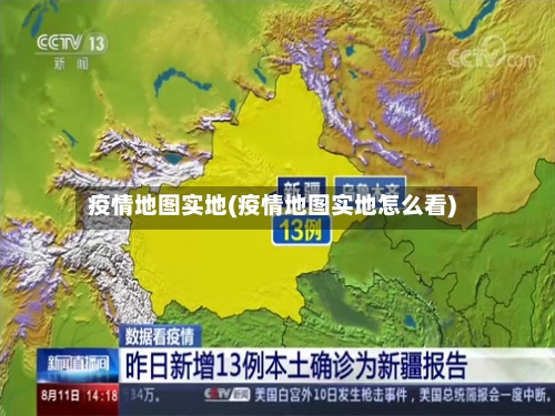疫情地图实地(疫情地图实地怎么看)-第1张图片