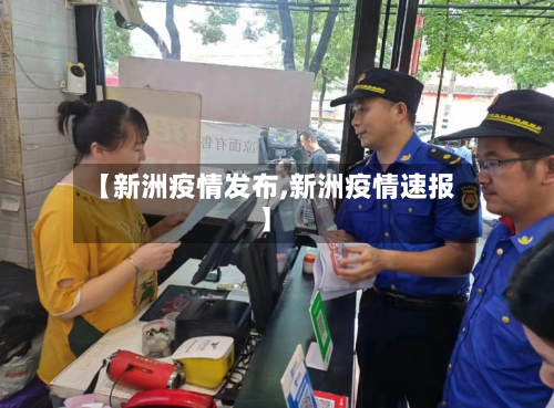 【新洲疫情发布,新洲疫情速报】-第1张图片