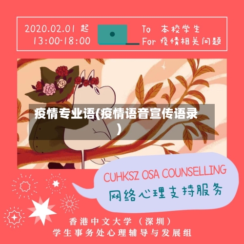 疫情专业语(疫情语音宣传语录)-第1张图片
