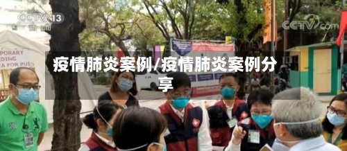 疫情肺炎案例/疫情肺炎案例分享-第1张图片