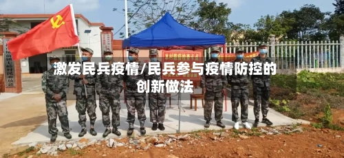 激发民兵疫情/民兵参与疫情防控的创新做法-第1张图片