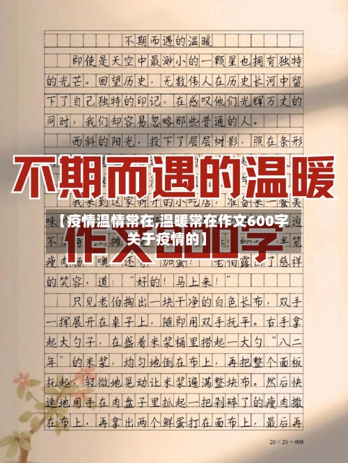 【疫情温情常在,温暖常在作文600字关于疫情的】-第1张图片