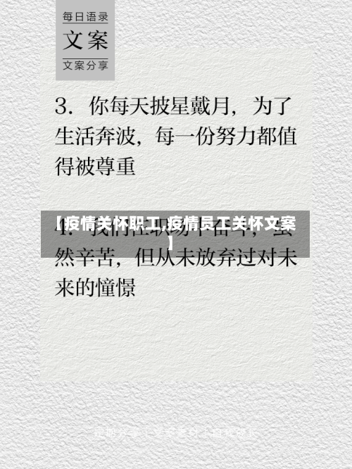 【疫情关怀职工,疫情员工关怀文案】-第1张图片
