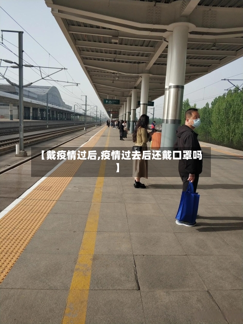 【戴疫情过后,疫情过去后还戴口罩吗】-第3张图片