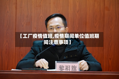 【工厂疫情值班,疫情期间单位值班期间注意事项】-第1张图片