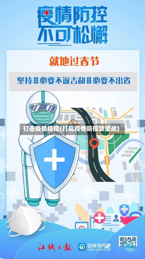 打击疫情防控(打赢疫情防控攻坚战)-第1张图片