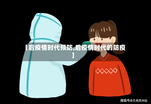 【后疫情时代预防,后疫情时代的防疫】-第2张图片