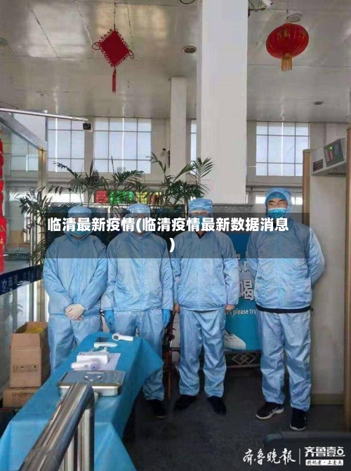 临清最新疫情(临清疫情最新数据消息)-第3张图片