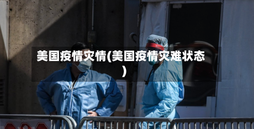 美国疫情灾情(美国疫情灾难状态)-第2张图片