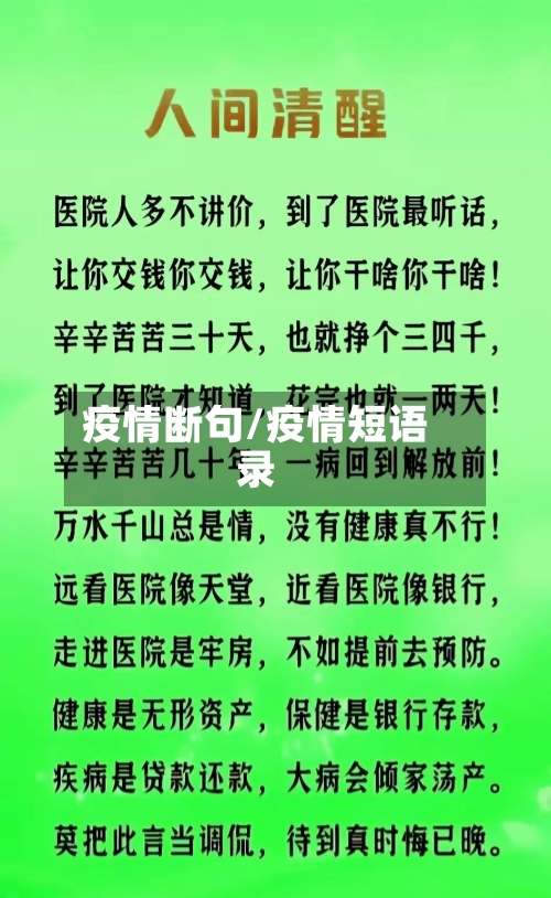 疫情断句/疫情短语录-第1张图片