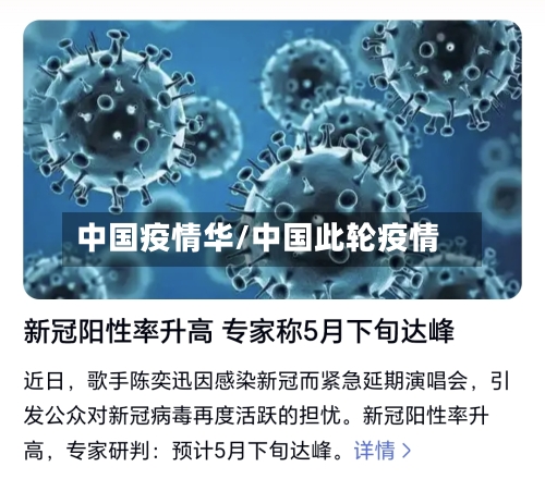 中国疫情华/中国此轮疫情-第2张图片