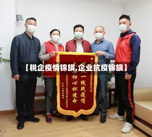 【税企疫情锦旗,企业抗疫锦旗】-第1张图片