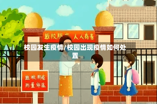 校园发生疫情/校园出现疫情如何处置-第1张图片