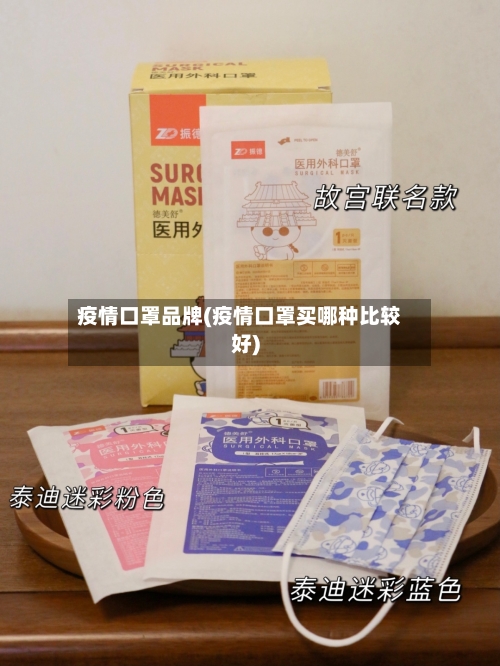 疫情口罩品牌(疫情口罩买哪种比较好)-第2张图片