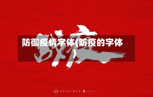 防御疫情字体(防疫的字体)-第1张图片