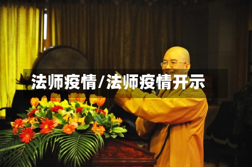 法师疫情/法师疫情开示-第1张图片