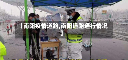 【南阳疫情道路,南阳道路通行情况】-第1张图片