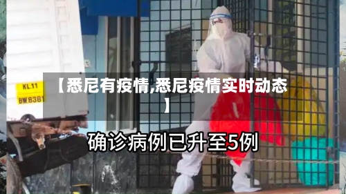 【悉尼有疫情,悉尼疫情实时动态】-第3张图片