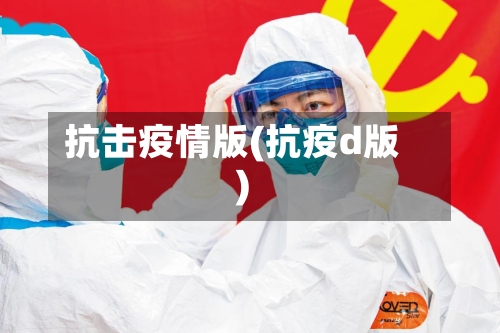 抗击疫情版(抗疫d版)-第1张图片