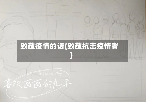 致敬疫情的话(致敬抗击疫情者)-第1张图片