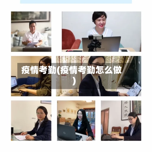 疫情考勤(疫情考勤怎么做)-第2张图片