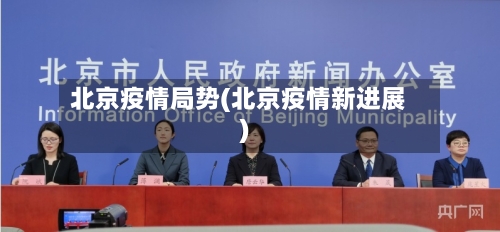 北京疫情局势(北京疫情新进展)-第3张图片