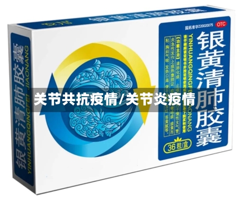 关节共抗疫情/关节炎疫情-第3张图片