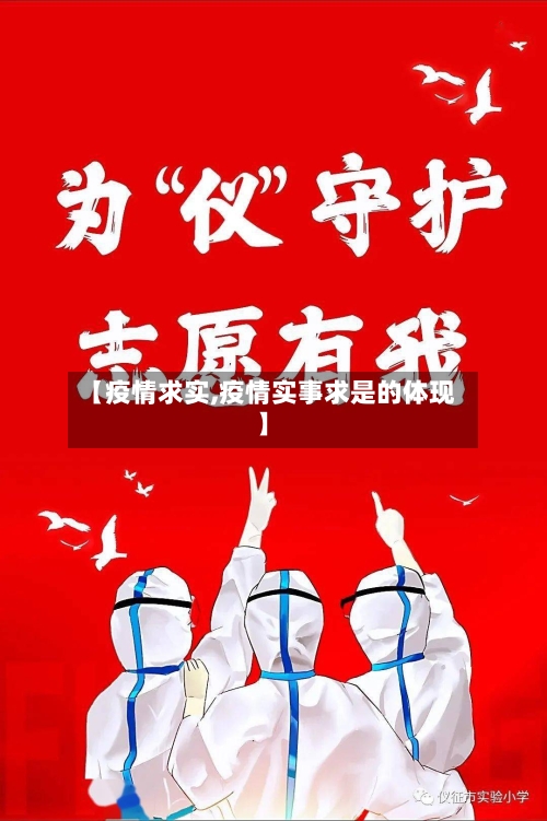 【疫情求实,疫情实事求是的体现】-第2张图片