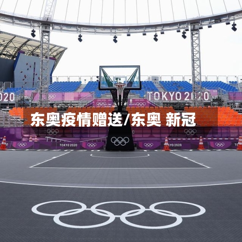 东奥疫情赠送/东奥 新冠-第3张图片