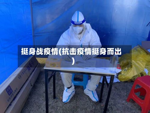 挺身战疫情(抗击疫情挺身而出)-第3张图片