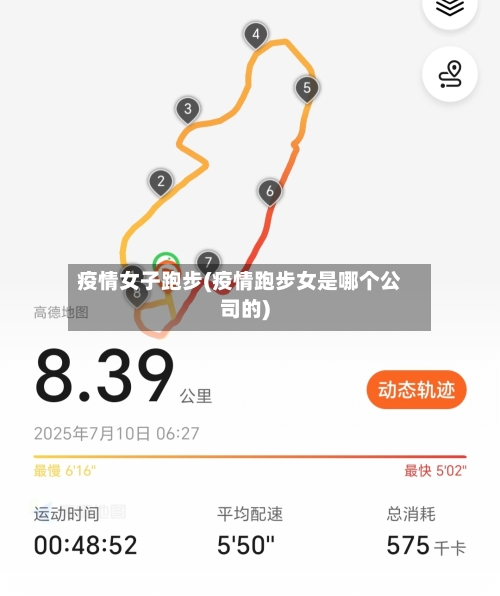 疫情女子跑步(疫情跑步女是哪个公司的)-第1张图片