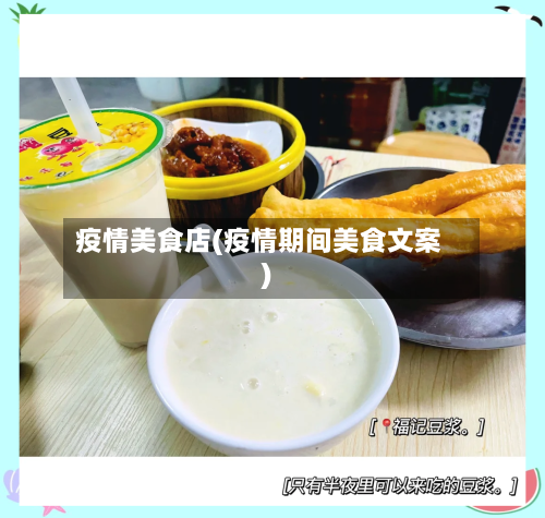 疫情美食店(疫情期间美食文案)-第3张图片
