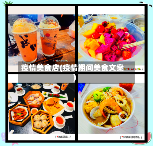 疫情美食店(疫情期间美食文案)-第1张图片
