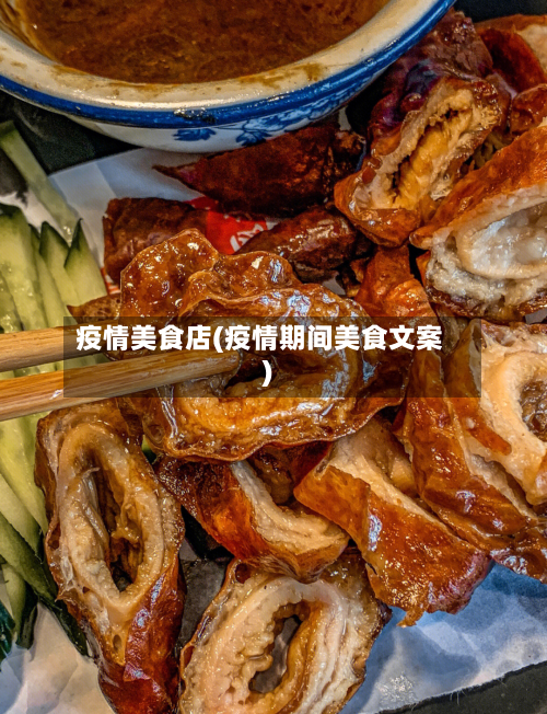 疫情美食店(疫情期间美食文案)-第2张图片