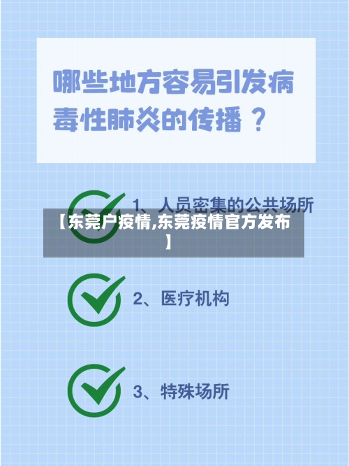 【东莞户疫情,东莞疫情官方发布】-第3张图片