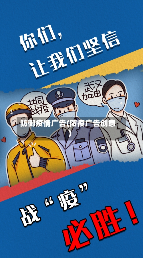 防御疫情广告(防疫广告创意)-第2张图片