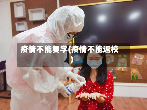 疫情不能复学(疫情不能返校)-第2张图片