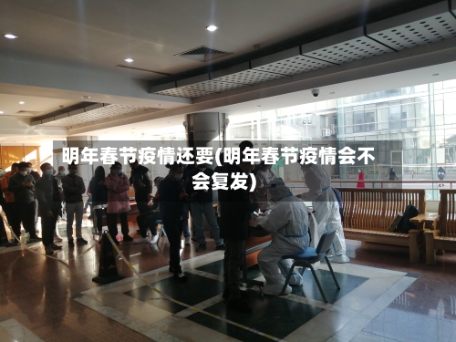明年春节疫情还要(明年春节疫情会不会复发)-第1张图片