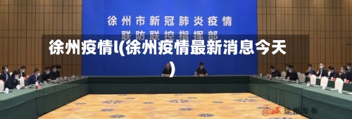 徐州疫情l(徐州疫情最新消息今天)-第2张图片