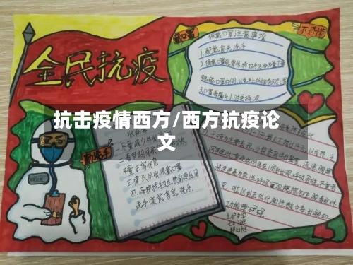 抗击疫情西方/西方抗疫论文-第2张图片