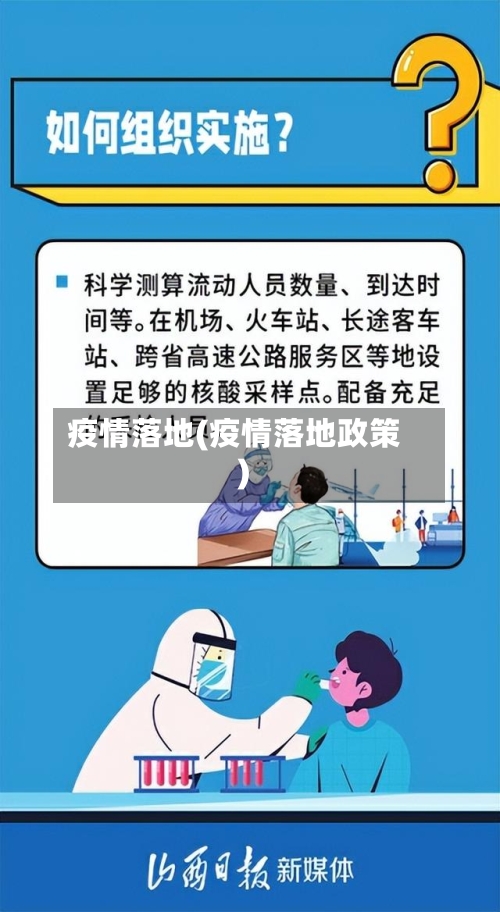 疫情落地(疫情落地政策)-第2张图片