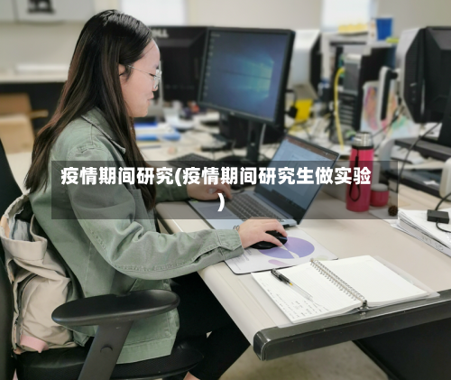 疫情期间研究(疫情期间研究生做实验)-第1张图片