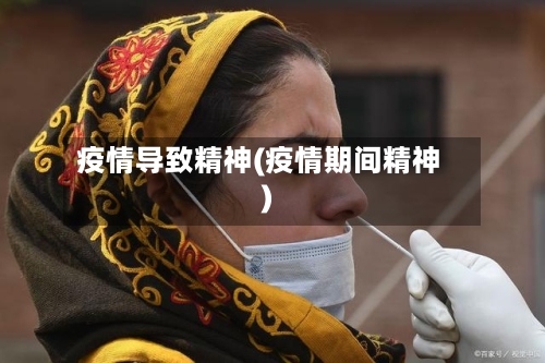 疫情导致精神(疫情期间精神)-第1张图片