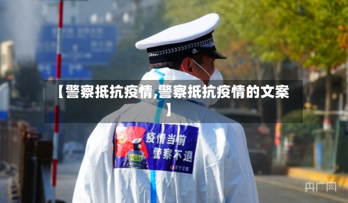 【警察抵抗疫情,警察抵抗疫情的文案】-第2张图片