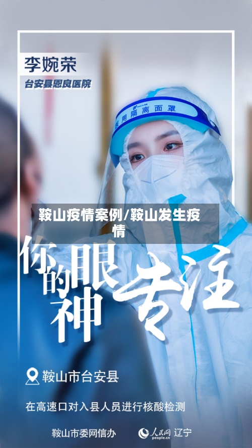 鞍山疫情案例/鞍山发生疫情-第1张图片