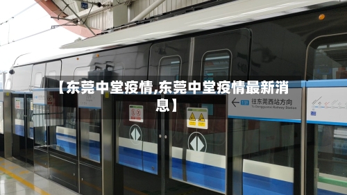 【东莞中堂疫情,东莞中堂疫情最新消息】-第3张图片