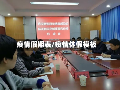 疫情假期表/疫情休假模板-第3张图片