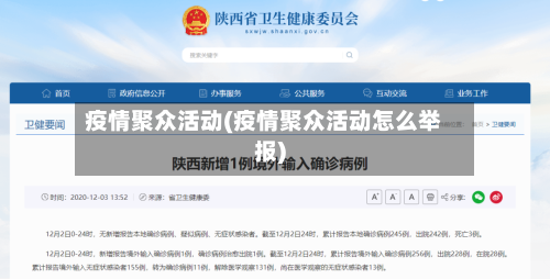 疫情聚众活动(疫情聚众活动怎么举报)-第2张图片